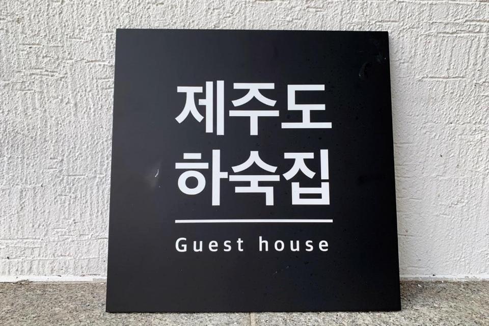 Jeju Guesthouse Oedo-dong Exterior photo